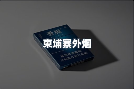 柬埔寨外烟