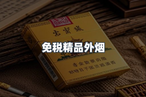 免税精品外烟